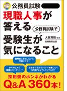 公務員試験　現職人事が答える　公務員試験で受験生が気になること