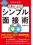 公務員試験　大事なことだけ　シンプル面接術　2022年度版
