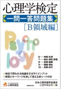 心理学検定　一問一答問題集［Ｂ領域編］