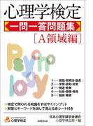 心理学検定　一問一答問題集［Ａ領域編］