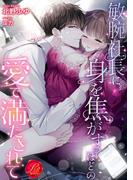 敏腕社長に身を焦がすほどの愛で満たされて(濃蜜ラブルージュ)