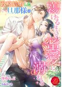 政略結婚した旦那様の蕩けるような蜜愛に溺れる(濃蜜ラブルージュ)