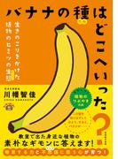 バナナの種はどこへいった？
