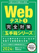 Webテスト1【玉手箱シリーズ】完全対策 2024年度版