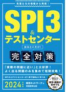 SPI3＆テストセンター 出るとこだけ！完全対策 2024年度版