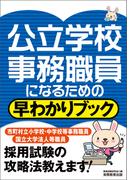 公立学校事務職員になるための早わかりブック