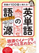 語彙が100倍に増える！ まんがでわかる　英単語の語源