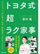 トヨタ式　超ラク家事