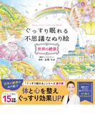 ぐっすり眠れる不思議なぬり絵 世界の絶景