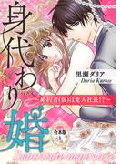 身代わり婚　～婚約者(仮)は変人社長！？～【合本版】（１）(オトナ恋)