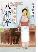 恋文横丁八祥亭(小学館文庫)