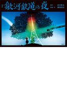 新装版　銀河鉄道の夜