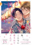 君が好きすぎる！～うぶ恋BLアンソロジー～ 【honto限定特典付き】(コミックマージナル)