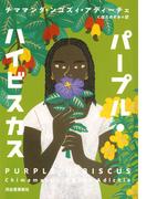 パープル・ハイビスカス