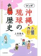 マンガ　沖縄・琉球の歴史