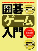 囲碁ゲーム入門