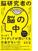 脳研究者の脳の中(ワニブックスPLUS新書)