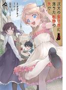 次元の裂け目に落ちた転移の先で 2(FWコミックス)