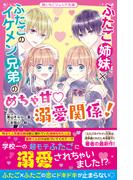 ふたご姉妹×ふたごのイケメン兄弟のめちゃ甘溺愛関係！(野いちごジュニア文庫)