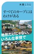 すべてのカーブにはわけがある(交通新聞社新書)