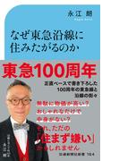 なぜ東急沿線に住みたがるのか(交通新聞社新書)