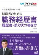 マイナビ転職2024　オフィシャルBOOK採用獲得のメソッド　転職者のための職務経歴書・履歴書・添え状の書き方(マイナビ転職オフィシャルBOOK)