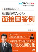 マイナビ転職2024　オフィシャルBOOK採用獲得のメソッド　転職者のための面接回答例(マイナビ転職オフィシャルBOOK)