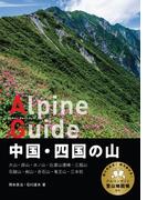 ヤマケイアルペンガイド 中国・四国の山(ヤマケイアルペンガイド)