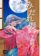 みだれ髪