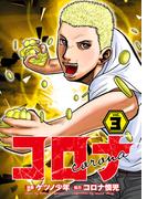 コロナ  ド底辺クズ回胴記 Vol.3