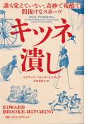 キツネ潰し　誰も覚えていない、奇妙で残酷で間抜けなスポーツ