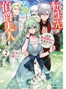 転生先が気弱すぎる伯爵夫人だった 2　～前世最強魔女は快適生活を送りたい～(オーバーラップノベルスf)