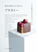 素材の組合せから考える、プチガトー