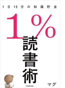 １％読書術　１日１５分の知識貯金