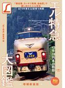 旅鉄BOOKS012 エル特急大図鑑 増補新装版
