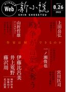 Web新小説 2022年8月26日号（通巻5号）