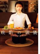 晩酌の流儀 オフィシャルブック