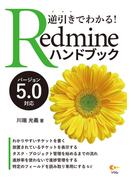 逆引きでわかる！ Redmineハンドブック バージョン5.0対応