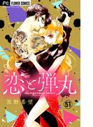 【51-55セット】恋と弾丸【マイクロ】