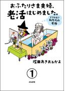 【全1-6セット】おふたりさま夫婦、老活はじめました。 ～どうなる!? 私たちの老後～（分冊版）(本当にあった笑える話)