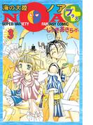 海の大陸ＮＯＡ ＋（３）
