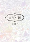 宝石の国（10）　特装版