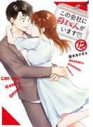 この会社に好きな人がいます（12）