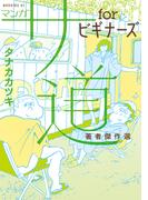 マンガ　サ道　ｆｏｒビギナーズ　著者傑作選