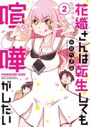 花織さんは転生しても喧嘩がしたい（２）