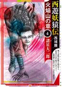 西遊妖猿伝　西域篇　火焔山の章（４）