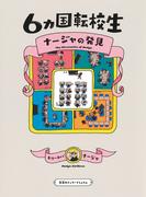 ６カ国転校生　ナージャの発見（集英社インターナショナル）(集英社インターナショナル)