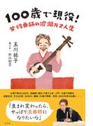 100歳で現役！～女性曲師の波瀾万丈人生～