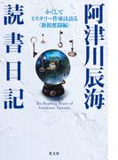 阿津川辰海 読書日記～かくしてミステリー作家は語る〈新鋭奮闘編〉～