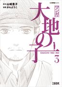 マンガ大地の子　３(文春e-book)